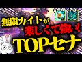 足が速すぎるセナTOPで永遠カイトするのが楽しすぎる! [League of Legends]