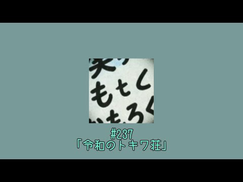 #237「令和のトキワ荘」 【ジャックポットのグローブボックス】