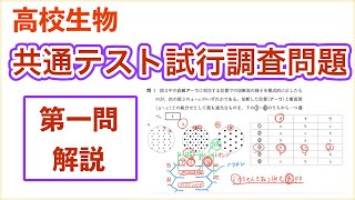 高校生物「共通テスト試行調査 第1問」