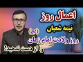 اعمال روز نیمه ۱۵ ماه شعبان روز ولادت امام زمان عج روز برات Channel Qasimi