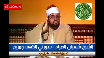 تلاوة خياليه توقظ الروح - لاول مره  \\ سورتي الكهف ومريم \\ الشيخ شعبان الصياد