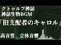【神話生物BGM】旧支配者のキャロル 　クトゥルフ神話【高音質/立体音響】