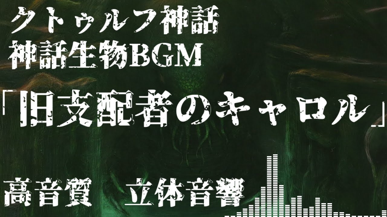 神話生物bgm 旧支配者のキャロル クトゥルフ神話 高音質 立体音響 Youtube