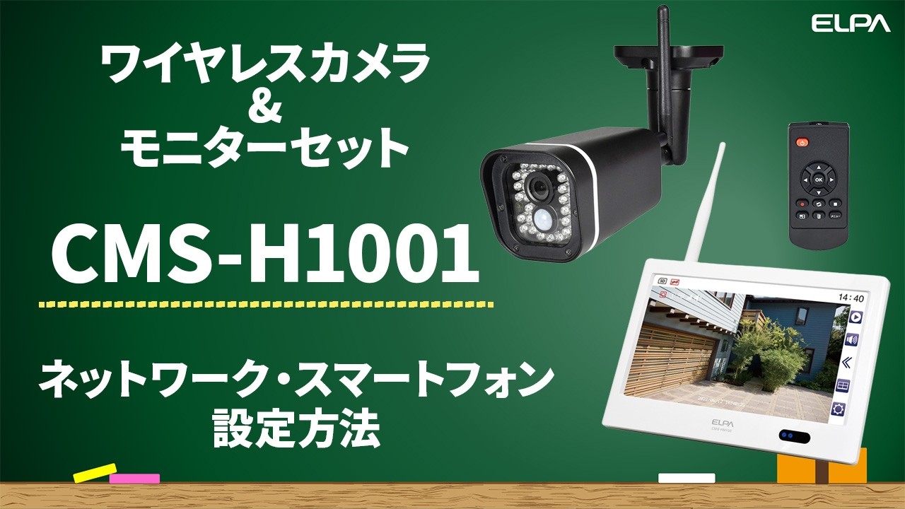 ELPA CMS-H1001 ワイヤレスカメラセット ネットワーク・スマートフォン設定方法 ワイヤレスカメラ&モニター