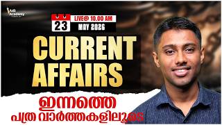 Daily Current Affairs | പത്ര വാർത്തകളിലൂടെ 📰 May 23 | Current Affairs for Kerala PSC Exams 🧲