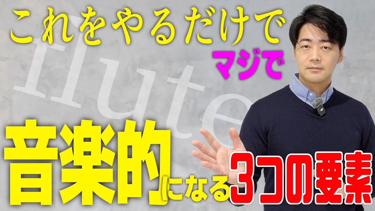 これをやるだけでマジで音楽的な演奏になる3つの要素【フルート】