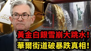 黃金白銀雪崩大跳水！華爾街道破暴跌真相！|黃金，金價，聯準會，美股，美元，川普，美國，外匯，黃金價格，黃金分析，XAUUSD，黃金投資，今日金價，黃金交易策略，貴金屬，白銀，黃金技術分析