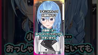 コメントに正論で詰められ、しおしおになるすいちゃん【星街すいせい/ホロライブ切り抜き】