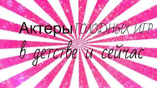 АКТЕРЫ ГОЛОДНЫХ ИГР В ДЕТСТВЕ И СЕЙЧАС/ANGELİSTİC.. АКТЕРЫ ГОЛОДНЫХ ИГР В ДЕТСТВЕ И СЕЙЧАС/ANGELİSTİC..