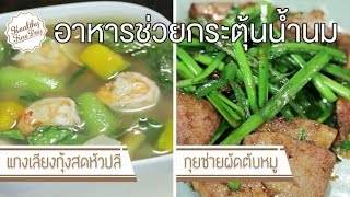 Healthy Fine day [by Mahidol] (1/2) อาหารช่วยกระตุ้นน้ำนม