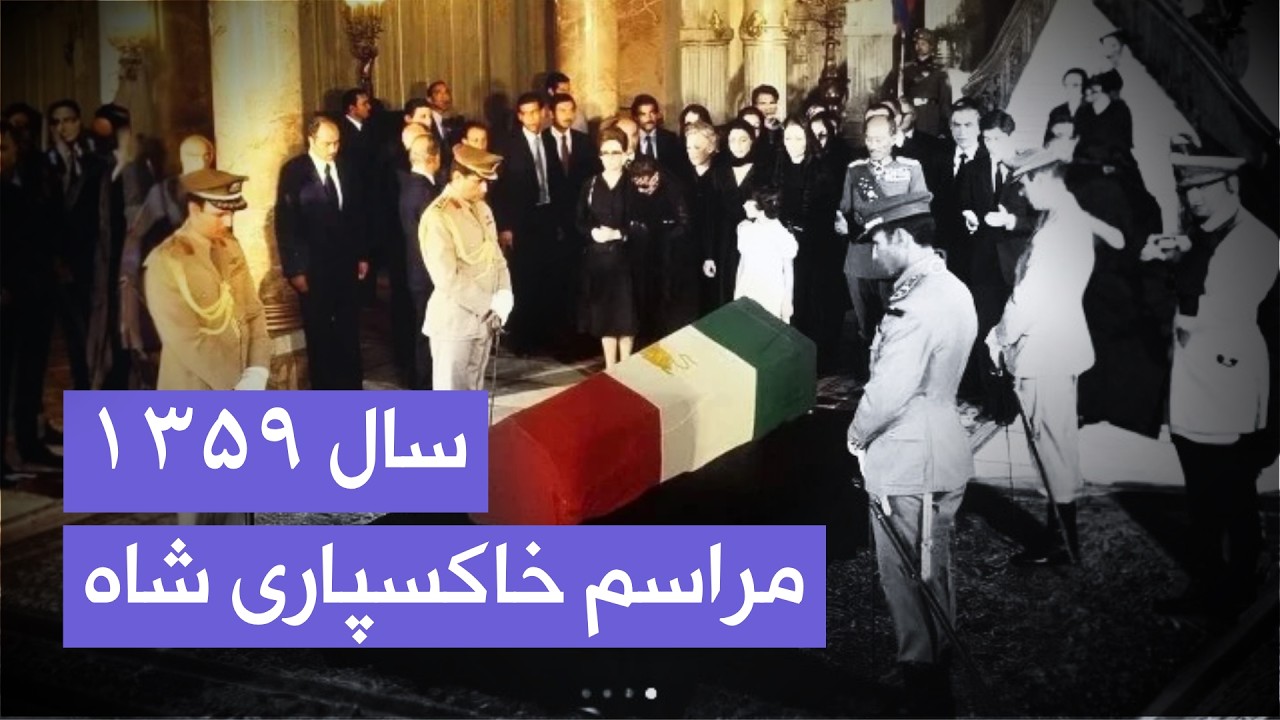 مراسم خاکسپاری محمدرضا شاه پهلوی | قاهره ۱۳۵۹