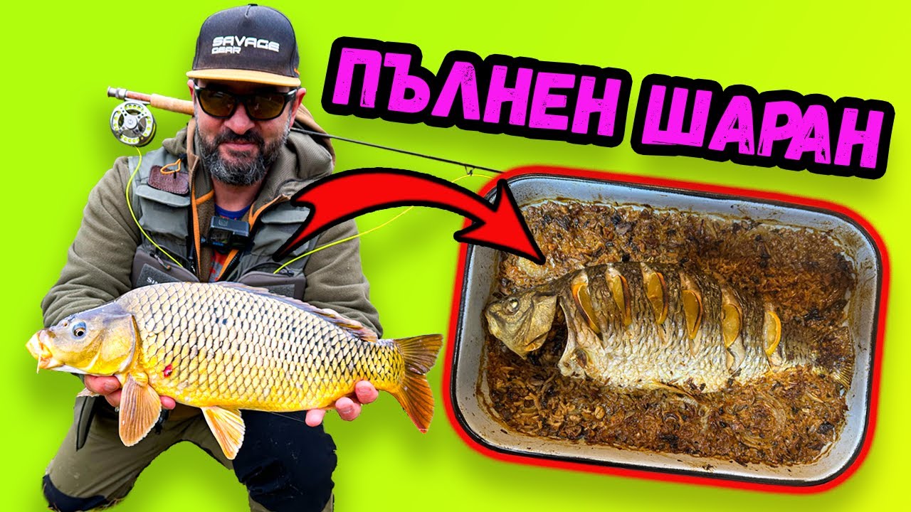 Хванах го и го СГОТВИХ за Никулден! Catch&Cook на шаран с ВКУСНА ПЛЪНКА!