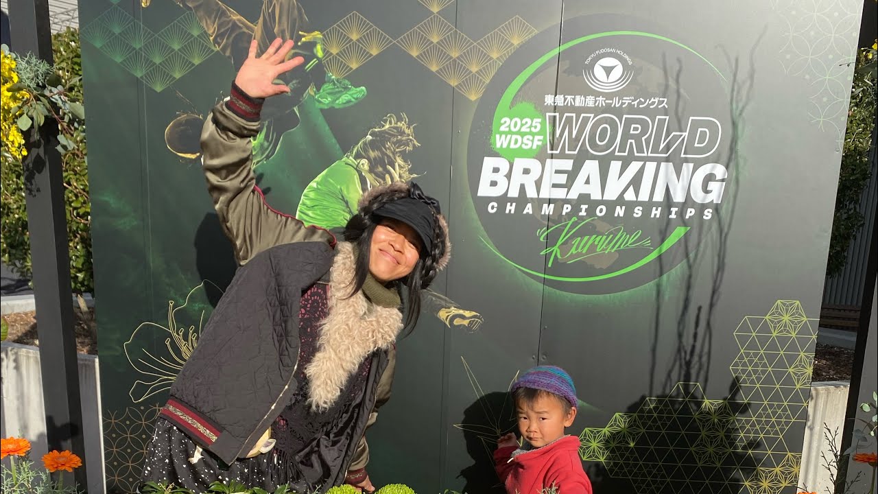 World Breaking championships Top64 WDSF 2025 in Kurume Japan 久留米 旅人TakaDrone breakdance ブレイクダンス