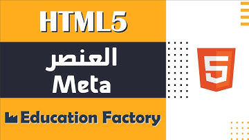 16. العنصر Meta في لغة HTML - دورة تصميم وبرمجة مواقع الويب الشاملة