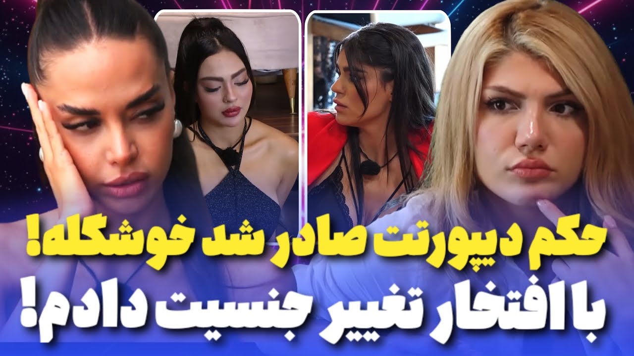 حکم دیپورتت صادر شد کارت تمومه ! 😱 داستان تغییر جنسیت بالاخره لو رفت !