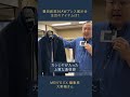 26AWプレス展示会で聞く！MEN’S EX編集長 大野陽さんが注目するブランドとは？