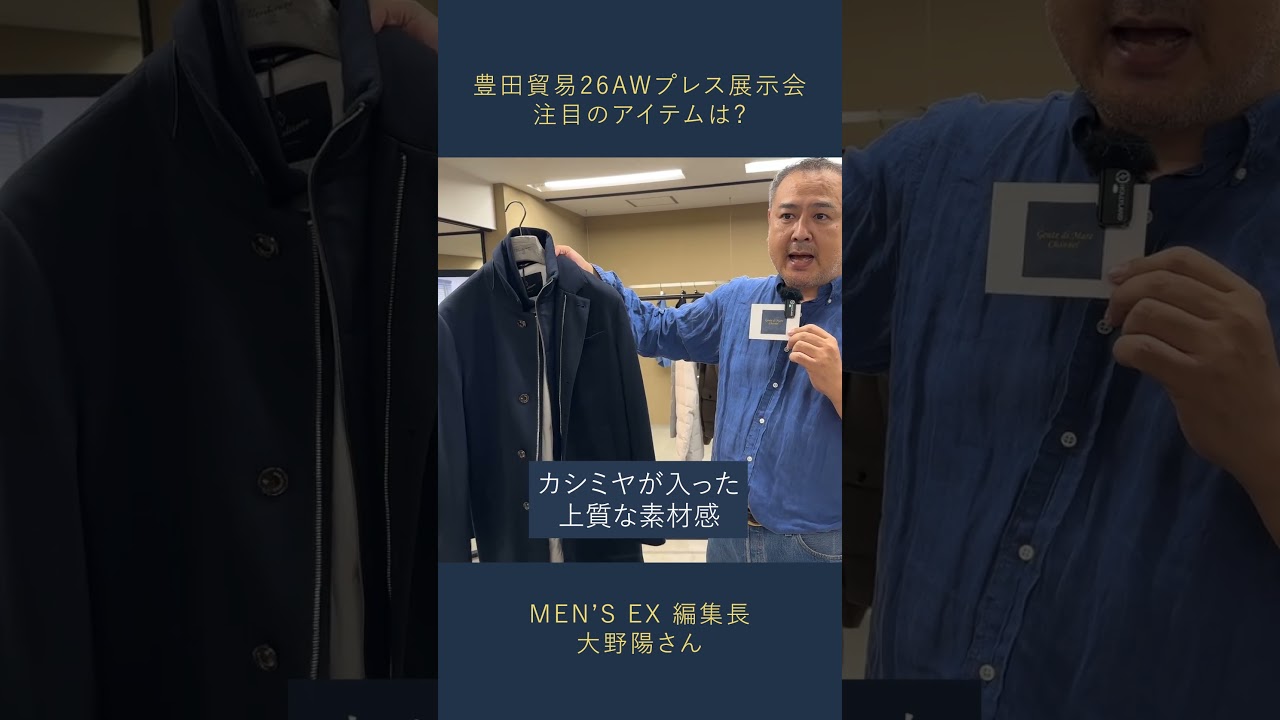 26AWプレス展示会で聞く！MEN’S EX編集長 大野陽さんが注目するブランドとは？