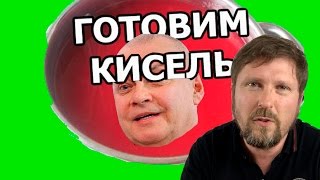 Как пропагандиста Киселя развели