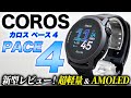 【COROS】最新モデル PACE 4 徹底レビュー!さらに進化した超軽量ランニングウォッチ!AMOLEDディスプレイ搭載でコスパも最高!【カロス ペース4】