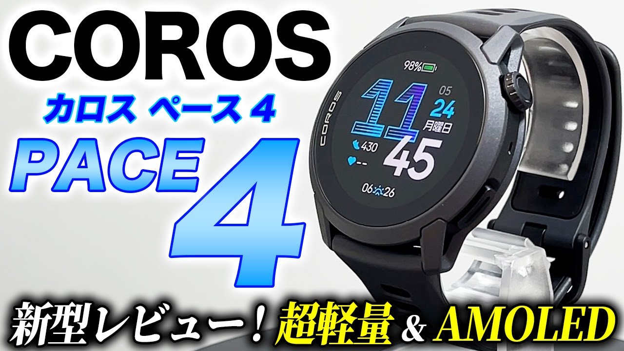 【COROS】最新モデル PACE 4 徹底レビュー！さらに進化した超軽量ランニングウォッチ！AMOLEDディスプレイ搭載でコスパも最高！【カロス ペース4】