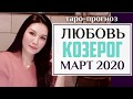 ♑КОЗЕРОГ ЛЮБОВЬ МАРТ 2020  I Сложные отношения I Гадание на картах онлайн