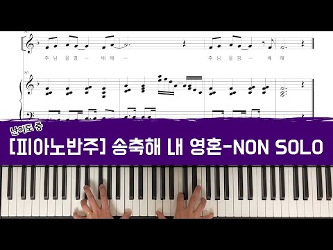 송축해내영혼 - 추가보충영상 [CCM 피아노 반주]
