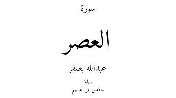 103 - القرآن الكريم - سورة العصر - عبدالله بصفر