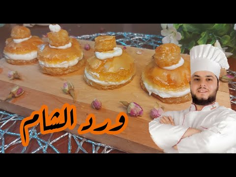 حلو ورد الشام بقلاوة بالقشطة لذيذة و سهلة وطريقة تقديم رائعة لازم تجربوها