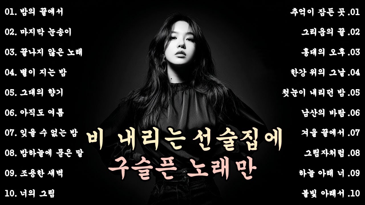 [K-POP] 🎵 비 내리는 선술집에 구슬픈 노래 – 이별의 노래 명곡 20곡 연속듣기 (7편)｜슬픈 발라드 · 감성 K-pop · 이별 노래, #비오는날듣기좋은노래, #선술집음악