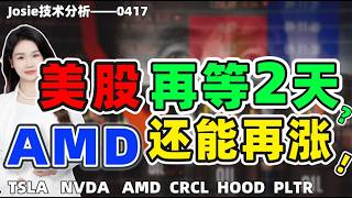股票|美股|美股再等2天？AMD还能继续上涨？#tsla #nvda #amd #crcl #hood #pltr