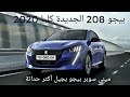 بيجو 208 الجديدة كليا 2020 - ميني سوبر بيجو بجيل مثير وتكنولوجيا فائقة | Arabautoreportage.com