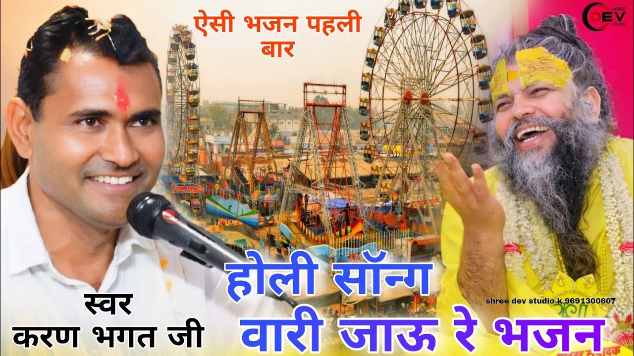 वारी जाऊं भलहरी जाऊं रे सतगुरु आंगन आया करण भगत जी टुगनी || varijau re bhlhari jau mhara satguru aya