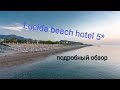 Подробный обзор отеля Lucida beach hotel 5*. Турция, Кемер, Чамьюва апрель 2019.