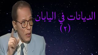 د مصطفى محمود العلم والايمان [ الديانات في اليابان ٢]