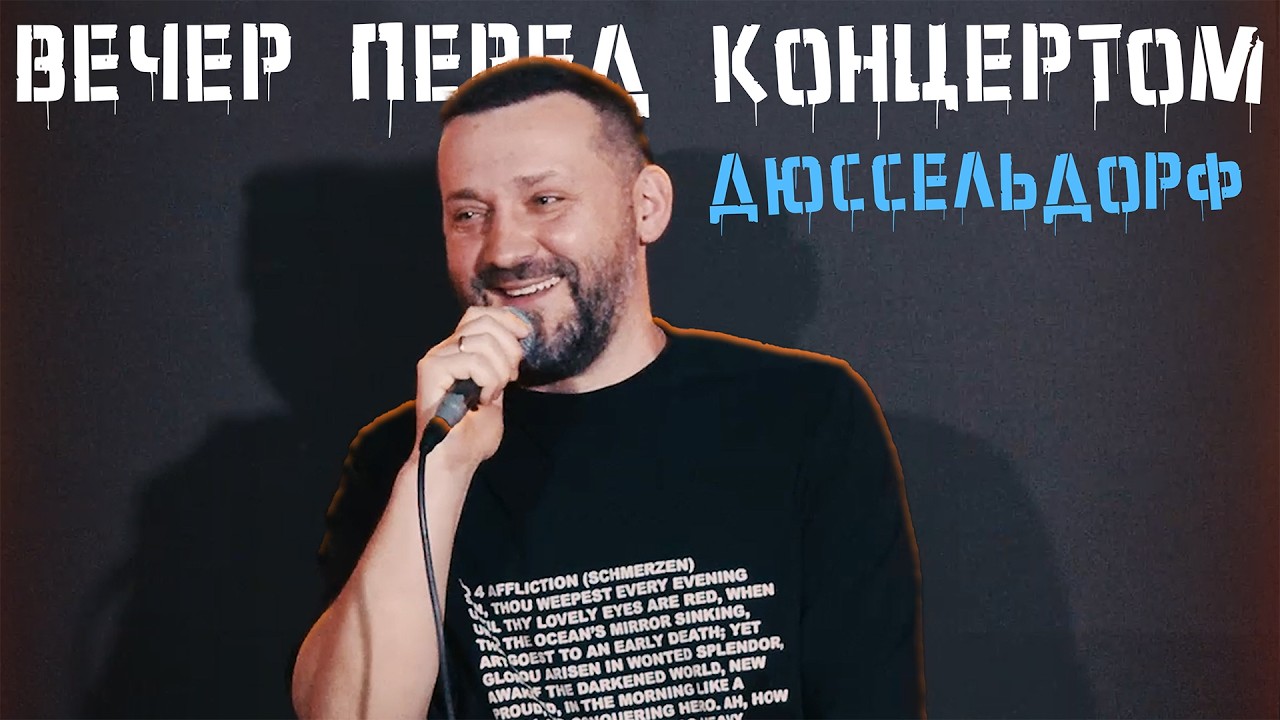 Руслан Белый "Вечер Перед Концертом #8 / Дюссельдорф"