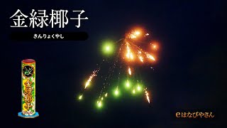 金緑椰子 No500 | 打ち上げ花火 | eはなびやさん│圧倒的な品揃え