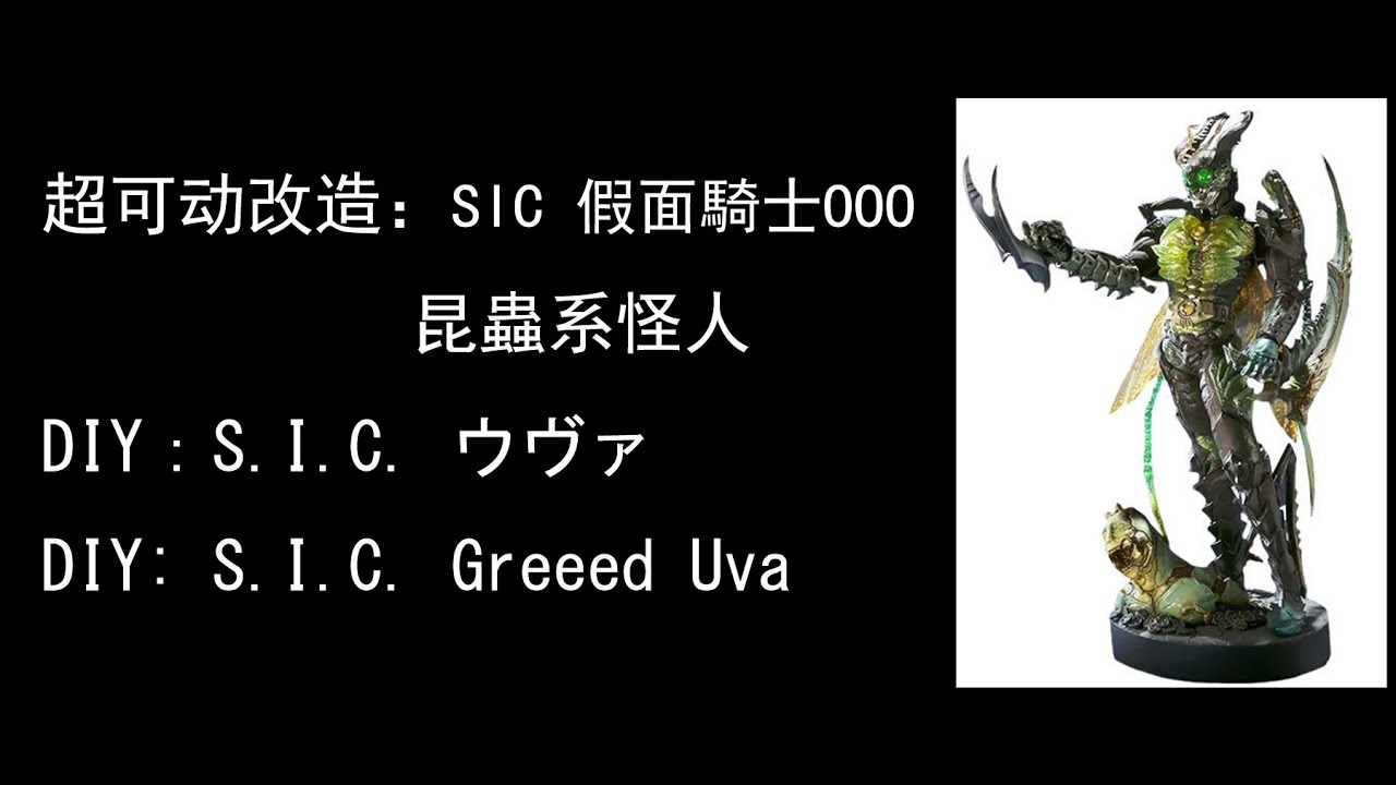 DIY Action Figure 超可动改造S.I.C OOO UVA 虫系- YouTube