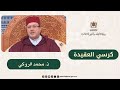 الكراسي العلمية كرسي العقيدة مع الدكتور محمد الروكي 