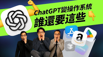深度解读OpenAI Devday｜ChatGPT升级为操作系统，iOS和安卓将被终结了？