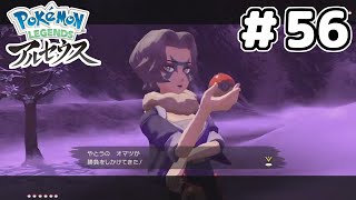 【ポケモンアルセウス/Switch】#56 野良オマツ【初見実況】