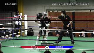 NJKF 2020 west Young Fight オープニングファイト第3試合