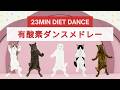 達成感抜群！23分しっかり追い込む有酸素ダンスメドレー😸