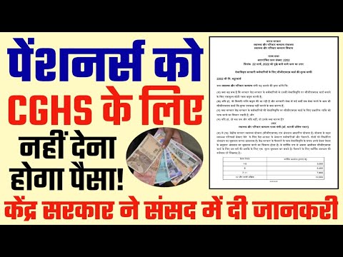 CGHS for Pensioners नहीं देना होगा पैसा। CGHS Subscription से छूट