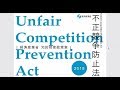 令和元年度知的財産権制度説明会（実務者向け） 32-1. 不正競争防止法の概要