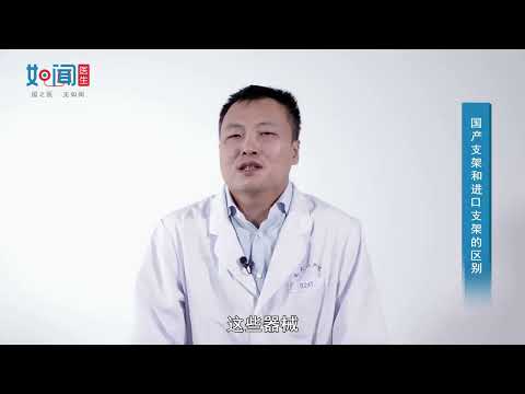 【心血管内科】国产支架和进口支架的区别