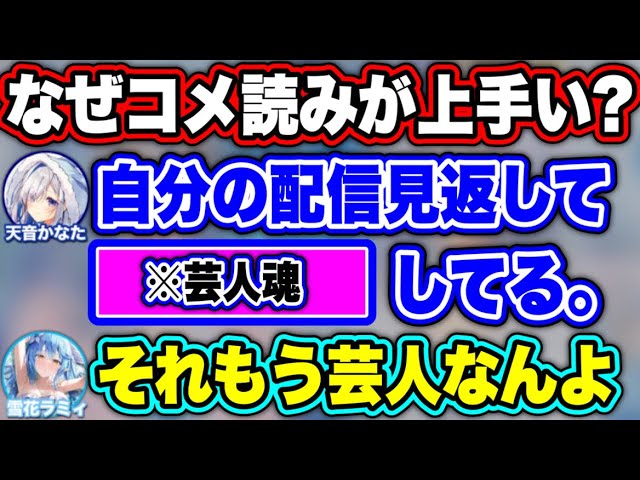 2人がなぜ面白いコメントを拾えてるのか？【ホロライブ 切り抜き/天音かなた/雪花ラミィ】