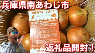 【返礼品開封・ふるさと納税】一度は食べて欲しい！淡路島の絶品玉ねぎ！