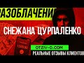 Снежана Цурпаленко — якщо чесно, очікував більше | отзывы клиентов