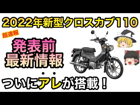 【超速報】2022年新型クロスカブ110情報まとめ【ゆっくり解説】