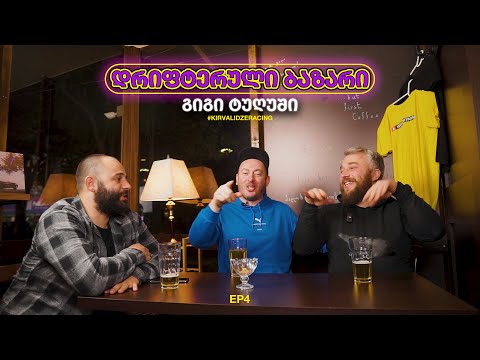 #დრიფტერულიბაზარი გიგი ტუღუშთან! რა ხდება GDS - ზე?